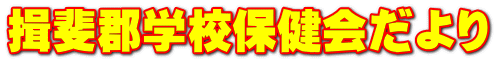 揖斐郡学校保健会だより