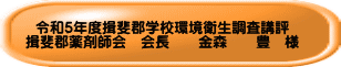 令和５年度揖斐郡学校環境衛生調査講評 揖斐郡薬剤師会　会長　　金森　　豊　様 