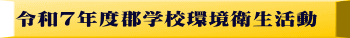 令和7年度郡学校環境衛生活動 