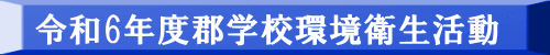 令和6年度郡学校環境衛生活動 