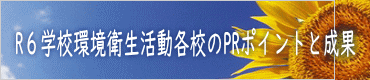 R６学校環境衛生活動各校のPRポイントと成果 