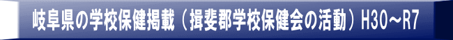 岐阜県の学校保健掲載（揖斐郡学校保健会の活動）H30～R7 