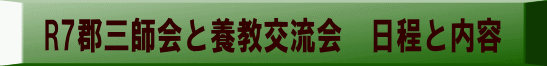 R7郡三師会と養教交流会　日程と内容 
