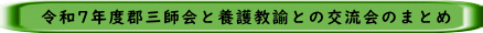 令和7年度郡三師会と養護教諭との交流会のまとめ 