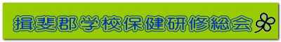 揖斐郡学校保健研修総会 