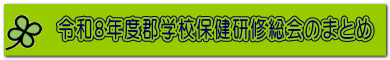 �ߘa�W�N�x�S�w�Z�ی����C����̂܂Ƃ� 