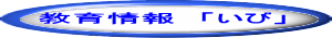 教育情報　「いび」 