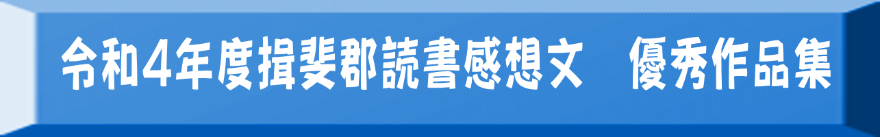 令和４年度揖斐郡読書感想文　優秀作品集 