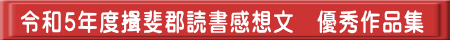 令和5年度揖斐郡読書感想文　優秀作品集 