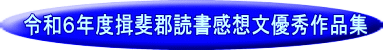 令和６年度揖斐郡読書感想文優秀作品集 