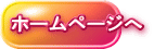 ホームページへ