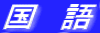国　語