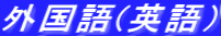 外国語(英語）