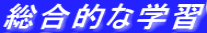 総合的な学習