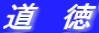 道　徳