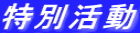 特別活動