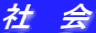 社　会