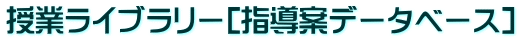 授業ライブラリー[指導案データベース]