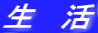 生　活