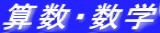 算数・数学