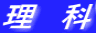 理　科