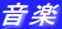 音楽