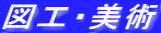図工・美術