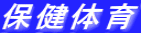 保健体育