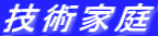 技術家庭