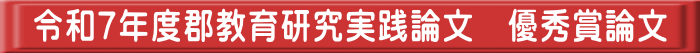 令和7年度郡教育研究実践論文　優秀賞論文 