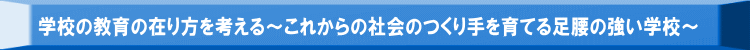 wZ݂̋̍l`ꂩ̎Љ̂Ă鑫̋wZ` 